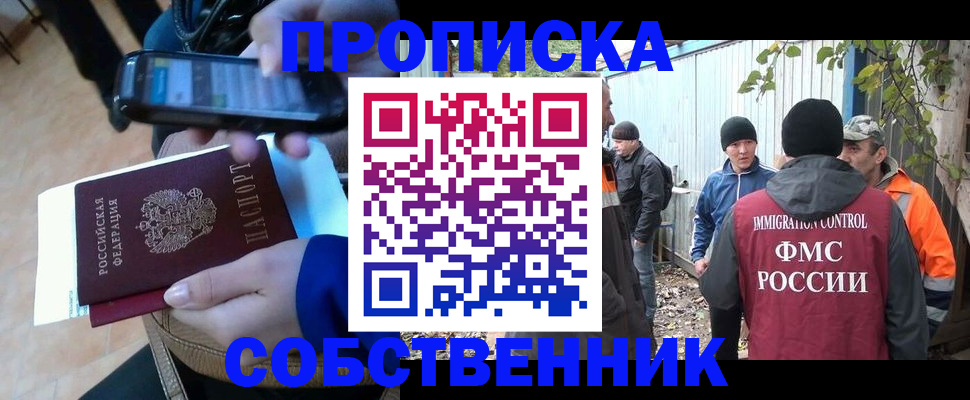 прописка от собственника в Хабаровске